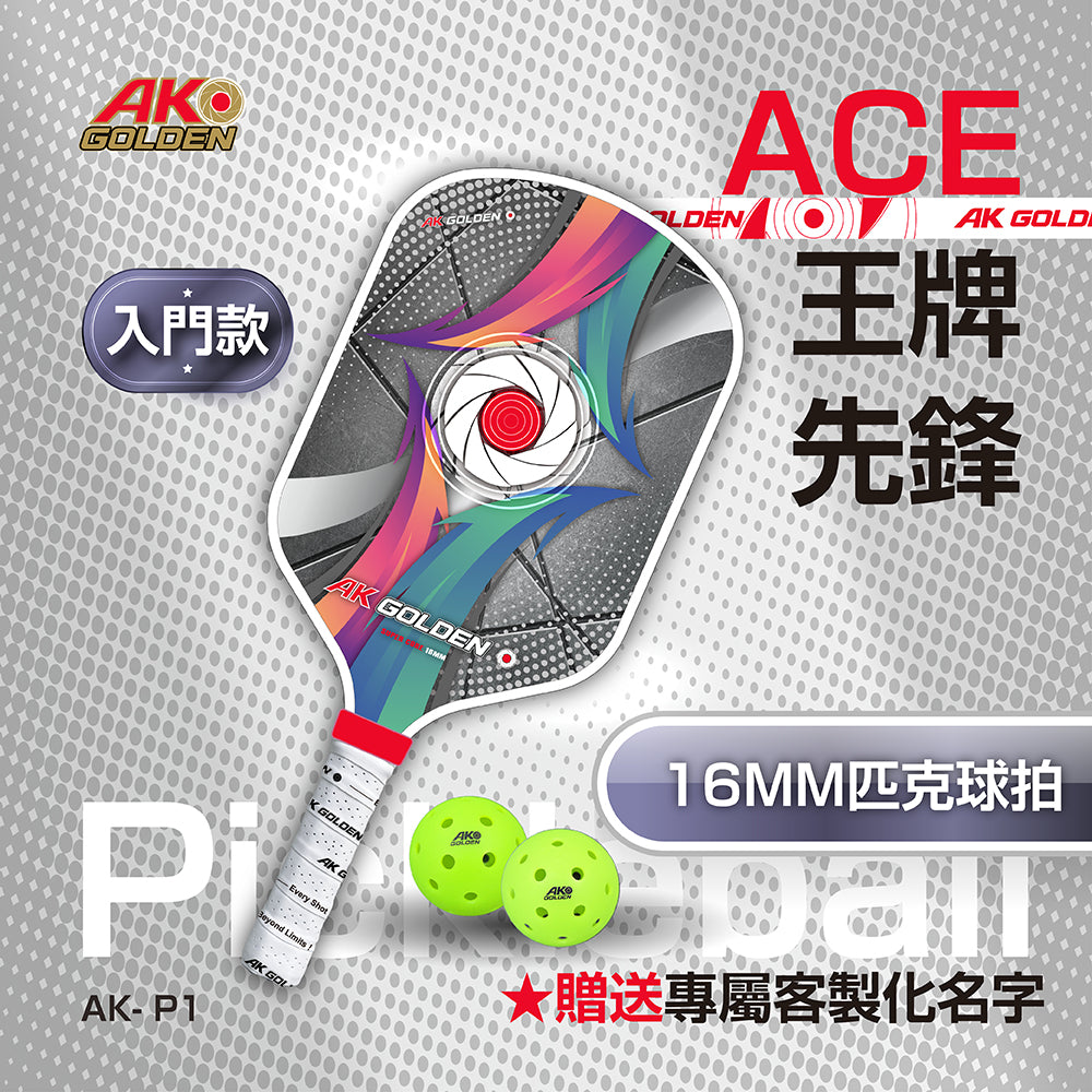 ACE王牌先鋒專業級入門版匹克球拍 贈兩顆賽級匹克球 ★送專屬客製化名字