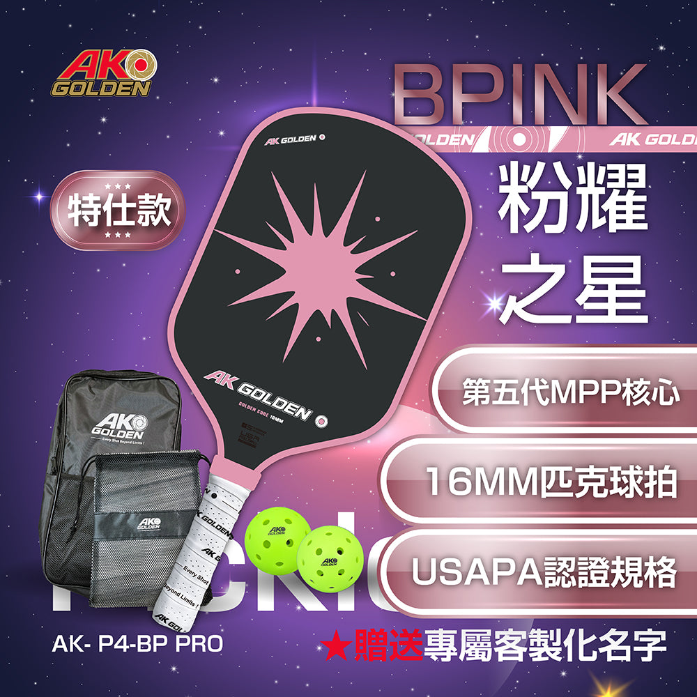 BPINK粉耀之星專業T700碳纖維特仕版匹克球拍 贈2顆球+拍包+球袋 ★送專屬客製化名字