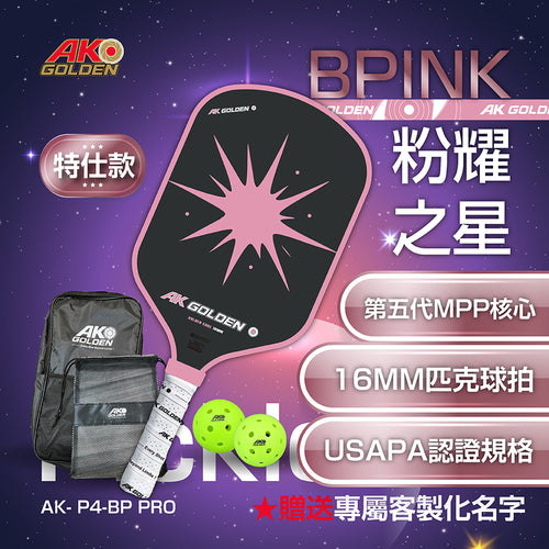 BPINK粉耀之星專業T700碳纖維特仕版匹克球拍 贈2顆球+拍包+球袋 ★送專屬客製化名字