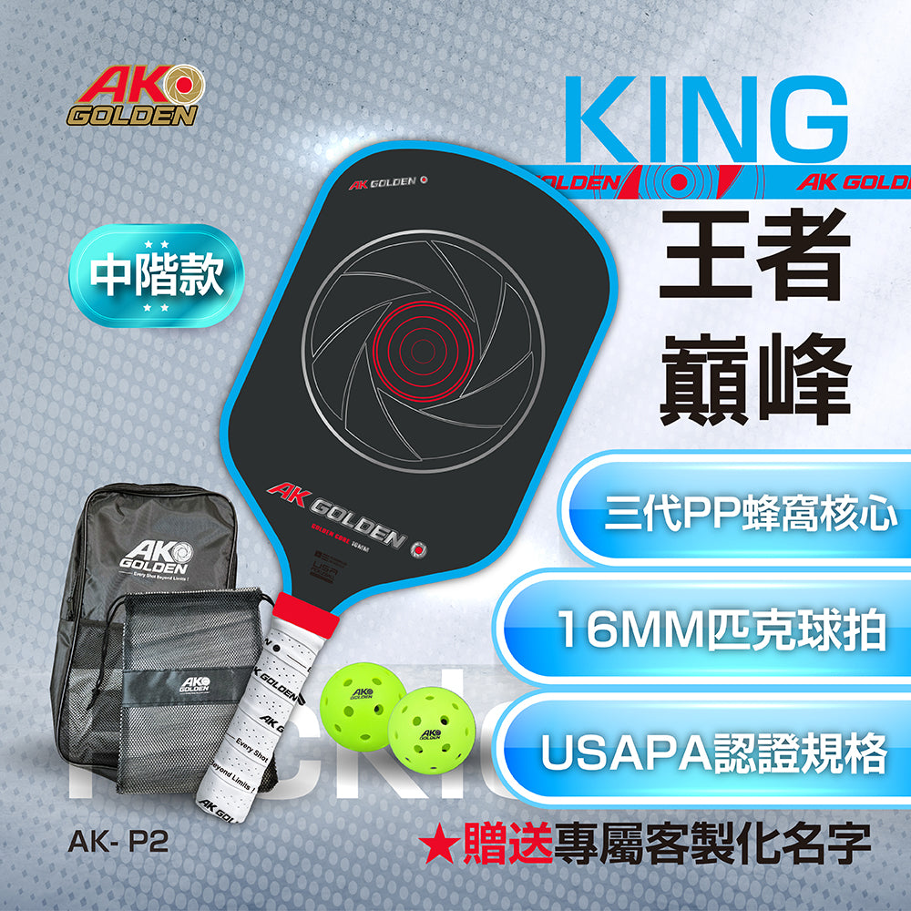 KING王者巔峰專業T700碳纖維匹克球拍 贈2顆球+拍包+球袋 ★送專屬客製化名字