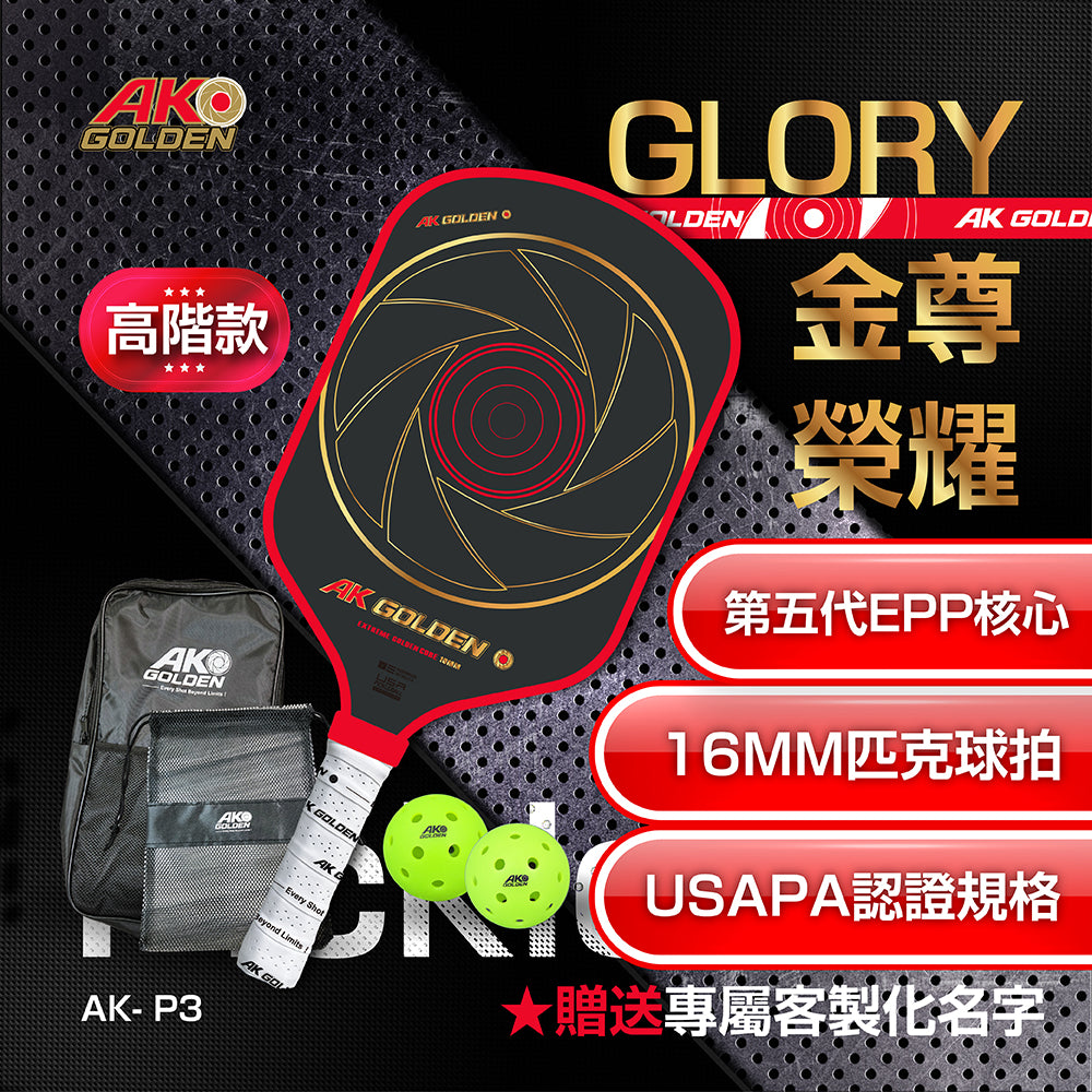 GLORY金尊榮耀專業T700碳纖維高階匹克球拍 贈2顆球+拍包+球袋 ★送專屬客製化名字